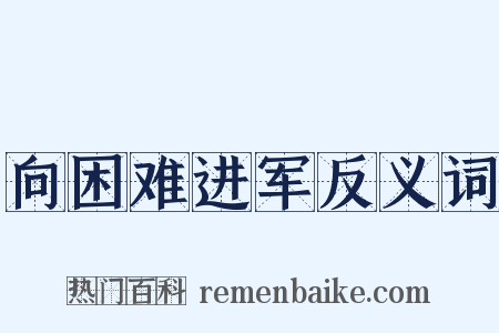 向困难进军反义词是什么意思的图片